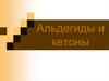 Альдегиды и кетоны