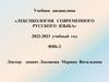 Лексикология современного русского языка