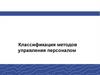 Классификация методов управления персоналом