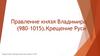 Правление князя Владимира. Крещение Руси
