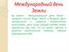 Международный день Земли
