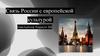 Связь России с европейской культурой