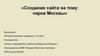 Создание сайта на тему: парки Москвы