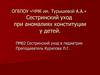 Сестринский уход в педиатрии. Аномалии конституции. Виды диатезов