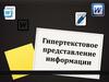 Гипертекстовое представление информации