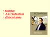 Комедия А.С. Грибоедова  «Горе от ума»