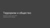 Терроризм и общество