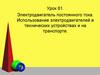 Электродвигатель постоянного тока. Использование электродвигателей в технических устройствах и на транспорте (урок 61)