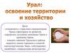 Урал: освоение территории и хозяйство