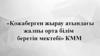 «Қожаберген жырау атындағы жалпы орта білім беретін мектебі» КММ