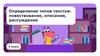 Определение типов текстов: повествование, описание, рассуждение. 3 класс