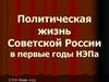 Политическая жизнь Советской России в первые годы НЭПа