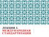 Международная стандартизация. Лекция 3