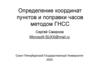 Определение координат пунктов и поправки часов методом ГНСС