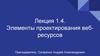 Элементы проектирования веб - ресурсов