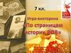 По страницам Великой Отечественной войны  (игра - викторина)