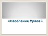 Население и города Урала