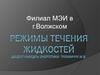 Режимы течения жидкостей