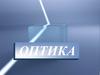 Оптика