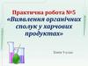 Виявлення органічних сполук у харчових продуктах. Практична робота №5