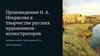 Произведения Н. А. Некрасова в творчестве русских художников - иллюстраторов