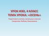 Осень. Урок ИЗО, 4 класс