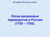 Эпоха дворцовых переворотов в России (1725 – 1762)