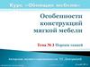 Пороки тканей. Особенности конструкций мягкой мебели. Тема № 3