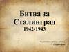 Битва за Сталинград. 1942-1943 гг