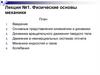 Физические основы механики