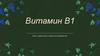 Витамин B1. Все о недостатке и избытке витамина B1