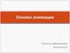 Основы анимации