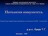 Патология иммунитета
