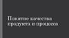 Понятие качества продукта и процесса