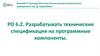 РО 6.2. Разрабатывать технические спецификации на программные компоненты