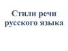 Стили речи русского языка