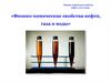 Физико-химические свойства нефти, газа и воды