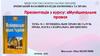 Муніципальне право як галузь права, наука і навчальна дисципліна. Тема № 1