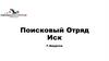 Поисковый Отряд Иск