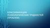 Классификации психологических трудностей (проблем)
