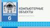 Компьютерные объекты. Цифровая грамотность