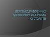 Перегляд повоєнних договорів у 20-х роках ХХ століття