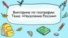 Викторина по географии. Тема: «Население России»