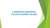 Информационно - указательные знаки