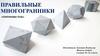 Правильные многогранники. Платоновы тела