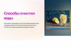 Способы очистки воды