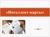 Интеллект-карты