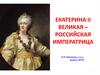 Екатерина II Великая