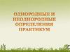 Однородные и неоднородные определения. Практикум