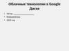 Облачные технологии в Google Диске